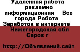 Удаленная работа (рекламно-информационная) - Все города Работа » Заработок в интернете   . Нижегородская обл.,Саров г.